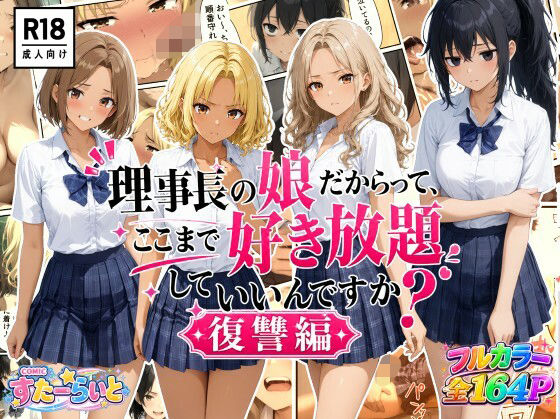 理事長の娘だからって、ここまで好き放題していいんですか?復讐編